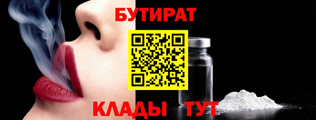 БУТИРАТ 1.4BDO  Вход с VPN  Щёлково 
